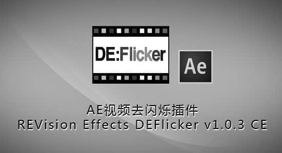 AE视频去闪烁插件 REVision Effects DEFlicker v1.0.3 CE（Win64）-精品资源站