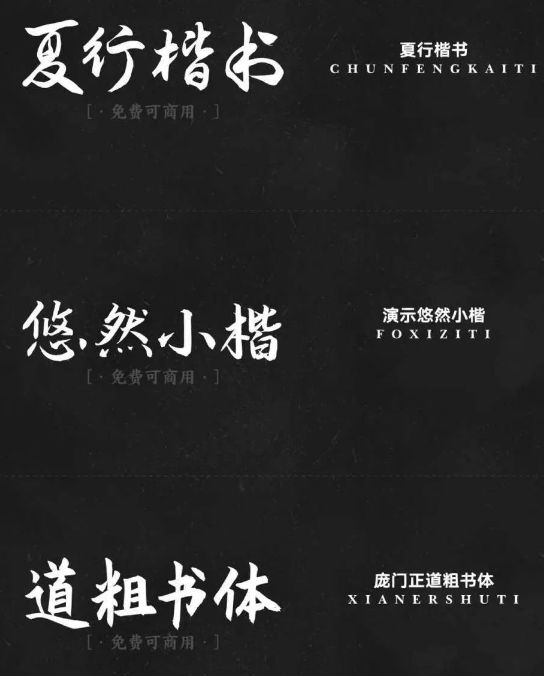精选17款书法艺术免费可商用字体