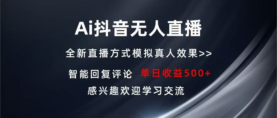 Ai抖音无人直播 单机500+ 打造属于你的日不落直播间 长期稳定项目 感兴…-精品资源站