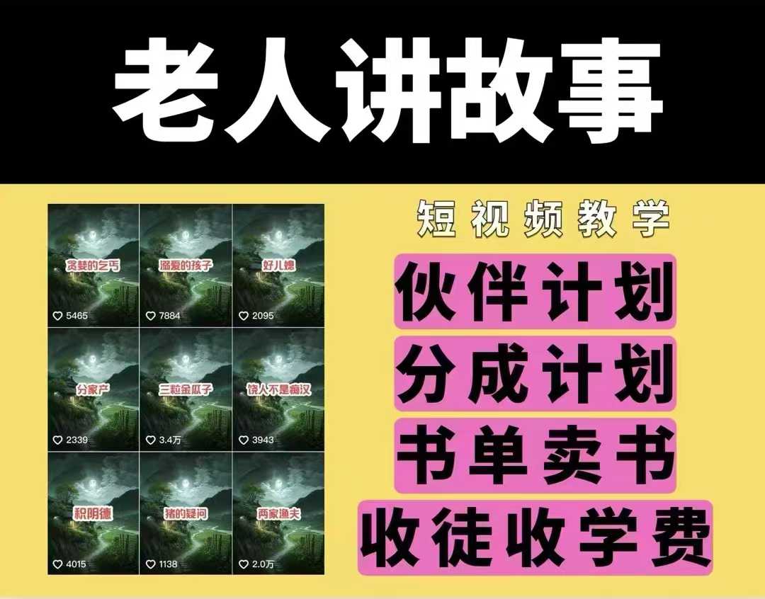 老人讲故事视频教学，民间故事短视频，课程+素材，可做伙伴计划、分成计划，书单卖书、收徒等-精品资源站