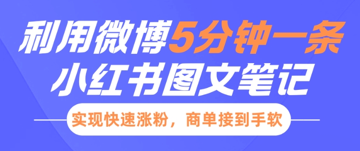 小红书利用微博5分钟一条图文笔记，实现快速涨粉，商单接到手软-精品资源站