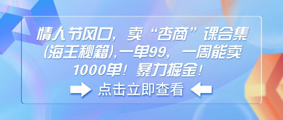 情人节风口，卖“杏商”课合集(海王秘籍-精品资源站