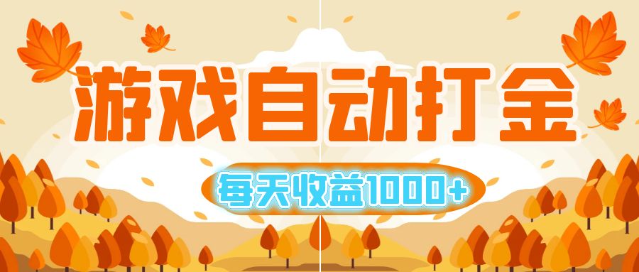 （12851期）游戏自动打金搬砖，每天收益1000+ 小白无脑操作-精品资源站