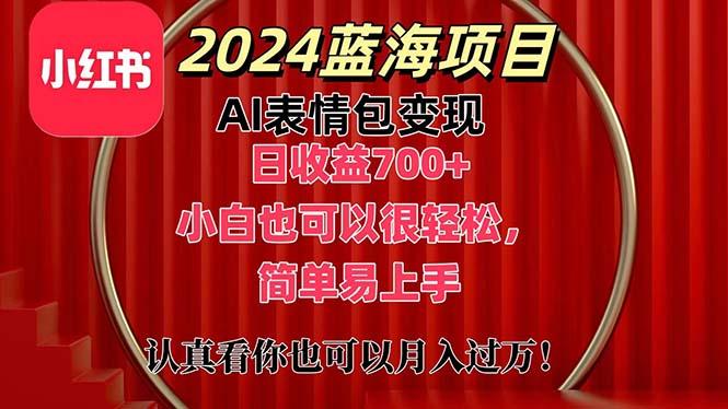 上架1小时收益直接700+，2024最新蓝海AI表情包变现项目，小白也可直接…-精品资源站