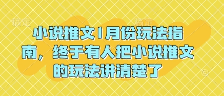 小说推文玩法指南，终于有人把小说推文的玩法讲清楚了!-精品资源站