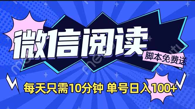 微信阅读2.0全自动，没有任何成本，日入100+，矩阵放大收益+-精品资源站