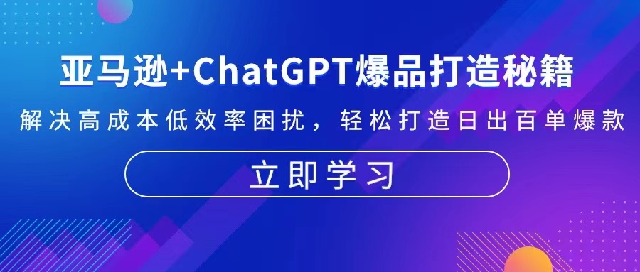 亚马逊+ChatGPT爆品打造秘籍：解决高成本低效率困扰 轻松打造日出百单爆款-精品资源站