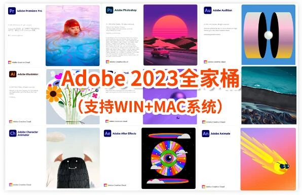 Adobe2023全家桶3月最新版本!一键安装永久使用!支持Win/Mac/M1/M2