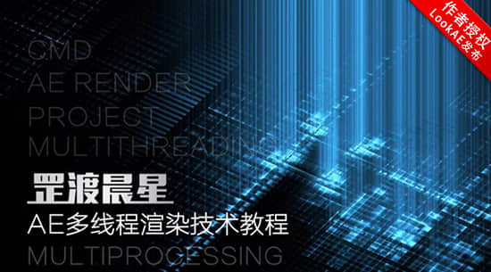 AE教程：罡渡晨星多线程渲染技术教学（输出速度提升近50%）-精品资源站