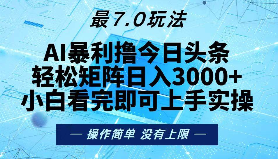 （13219期）今日头条最新7.0玩法，轻松矩阵日入3000+-精品资源站