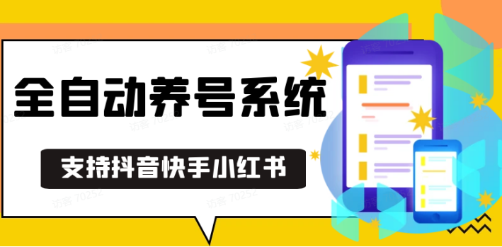 抖音快手小红书养号工具,安卓手机通用不限制数量,截流自热必备养号神器解放双手-精品资源站