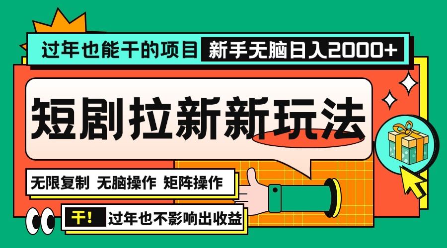 （13656期）过年也能干的项目，2024年底最新短剧拉新新玩法，批量无脑操作日入2000+！-精品资源站