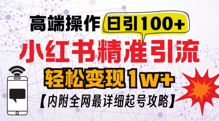 小红书顶级引流玩法，一天100粉不被封，实操技术【揭秘】-精品资源站