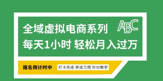 全域虚拟电商变现系列，通过平台出售虚拟电商产品从而获利-精品资源站