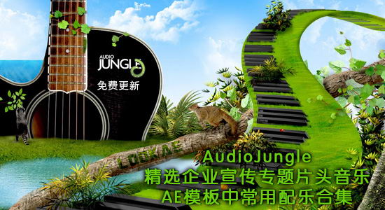 Audio Jungle精选企业宣传专题片头音乐AE模板常用配乐合集（免费更新）-精品资源站