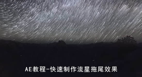 AE教程：快速制作流星拖尾效果  After Effects Tutorial-精品资源站