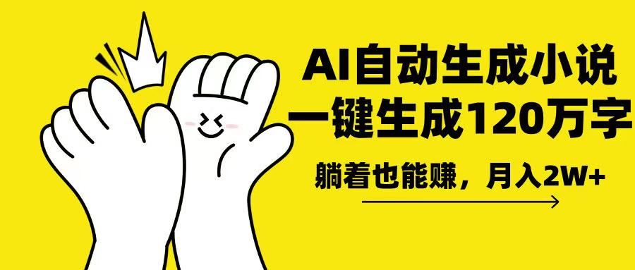 （13913期）AI写小说，一键生成120万字，躺着也能赚，月入2w+-精品资源站