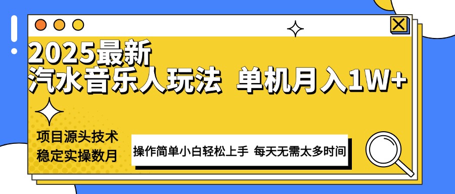 最新汽水音乐人计划操作稳定月入1W+ 技术源头稳定实操数月小白轻松上手-精品资源站