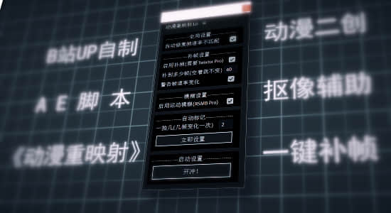 B站UP自制AE脚本-动漫一键补帧抠像二创辅助脚本开源免费 V1.1-精品资源站