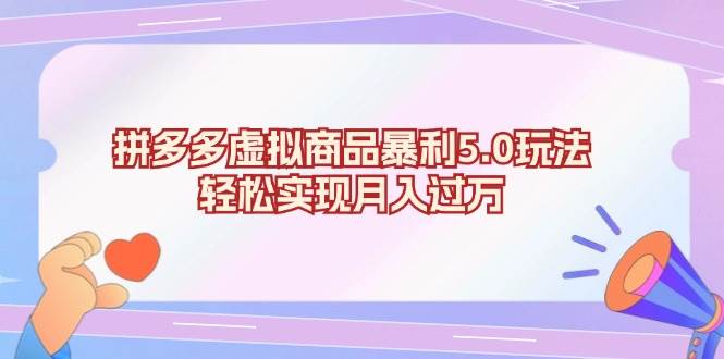 （13285期）拼多多虚拟商品暴利5.0玩法，轻松实现月入过万-精品资源站