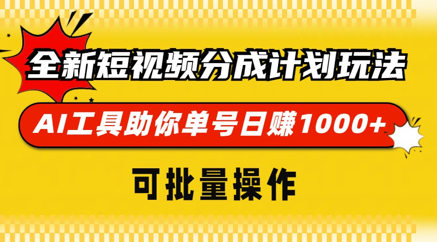 全新短视频分成计划玩法，AI 工具助你单号日赚 1000+，可批量操作-精品资源站