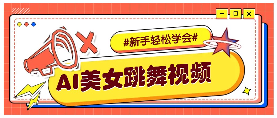 纯AI生成美女跳舞视频，零成本零门槛实操教程，新手也能轻松学会直接拿去涨粉-精品资源站