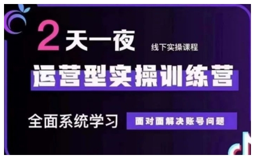抖音直播运营型实操训练营，全面系统学习，面对面解决账号问题 12月10号-12号(第48期线下课)-精品资源站