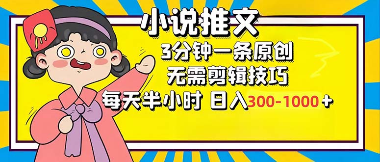 （12830期）小说推文6.0，简单无脑，3分钟一个原创作品，每天半小时，日入300-1000…-精品资源站