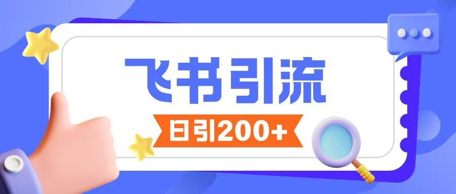 飞书引流创业粉玩法，无限私信不违规-精品资源站