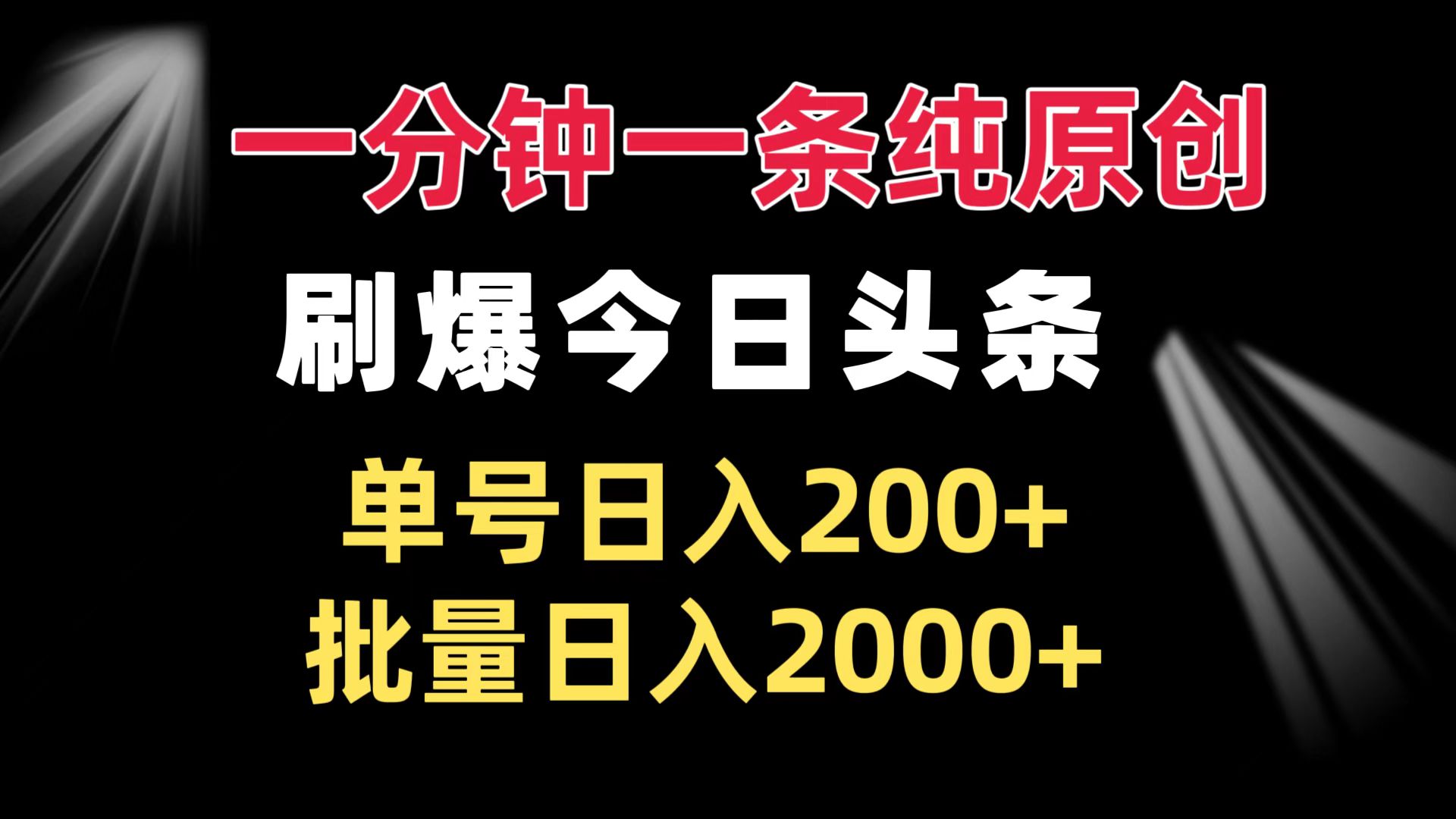 一分钟一条纯原创  刷爆今日头条 单号日入200+ 批量日入2000+-精品资源站