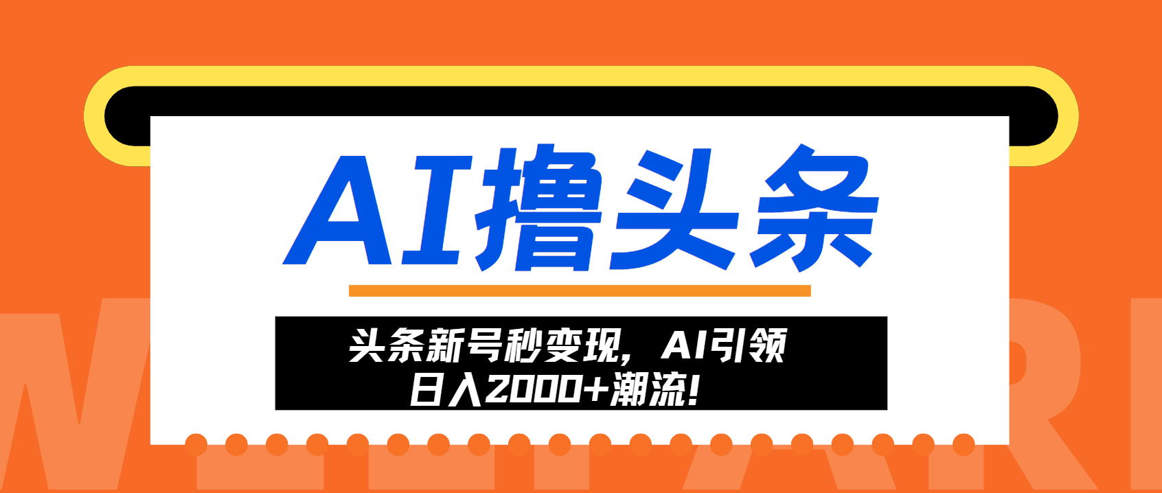 头条新号秒变现，AI引领日入2000+潮流！-精品资源站