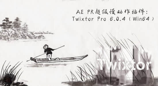 更新：AE/PR超级慢动作插件：Twixtor Pro 6.0.4（Win64位）-精品资源站