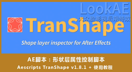 AE脚本：形状层属性控制脚本 Aescripts TranShape v1.8.1 + 使用教程-精品资源站