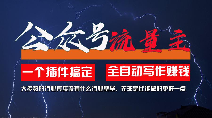 利用AI插件2个月涨粉5.6w，一键生成，即使你不懂技术，也能轻松上手-精品资源站