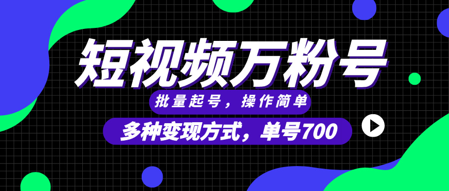 短视频快速涨粉，批量起号，单号700，多种变现途径，可无限扩大来做。-精品资源站