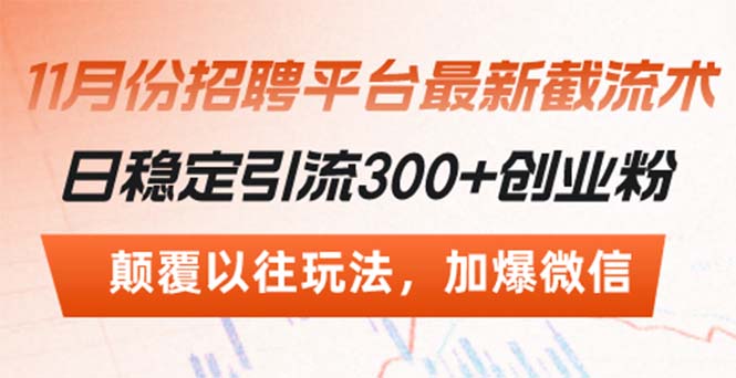 招聘平台最新截流术，日稳定引流300+创业粉，颠覆以往玩法 加爆微信-精品资源站