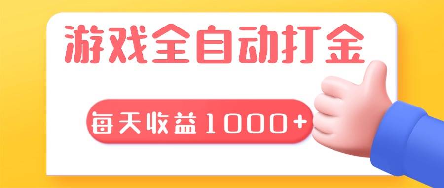 （13410期）游戏全自动无脑搬砖，每天收益1000+ 长期稳定的项目-精品资源站