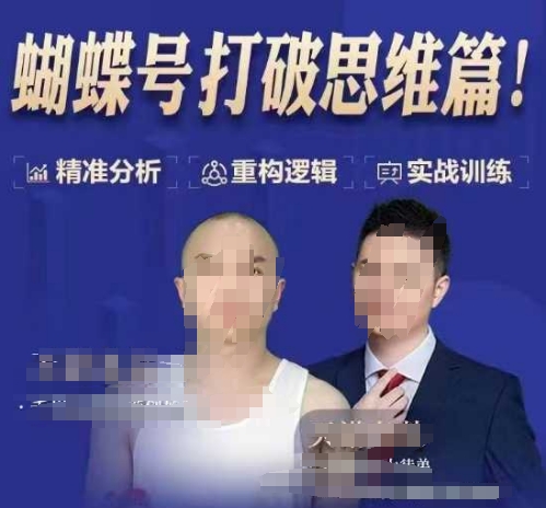 天诺老吴蝴蝶号50节线上课，蝴蝶号打破思维篇-精品资源站
