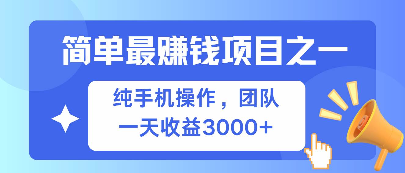 （13308期）简单有手机就能做的项目，收益可观-精品资源站