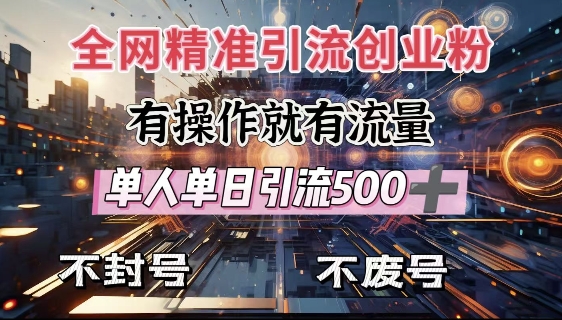 全网独家引流创业粉，有操作就有流量，单人单日引流500+，不封号、不费号-精品资源站