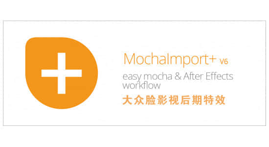 AE脚本-把Mocha跟踪数据导入处理Aescripts MochaImport+ V6 + 使用教程-精品资源站