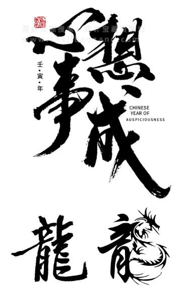 PS/AI字体 2024龙年春节艺术字新年新春毛笔艺术字体海报矢量设计素材