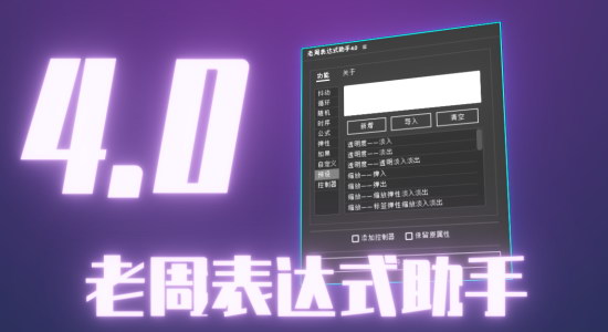 AE脚本-老周表达式助手V4.0 Win/Mac中文版-精品资源站