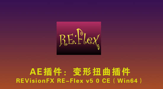 AE插件：变形扭曲(变脸)插件 REVisionFX REFlex 5.2.5 Win/Mac-精品资源站