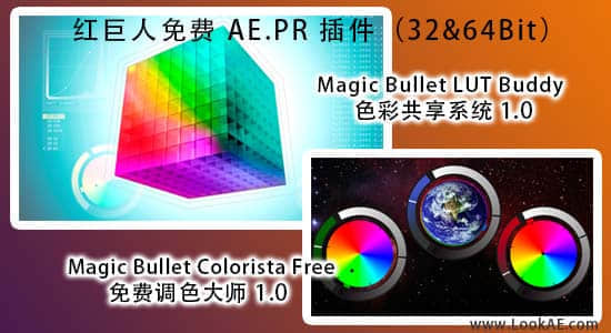 RedGiant 免费插件：Colorista Free & LUT Buddy （AE.PR_32+64bit）-精品资源站