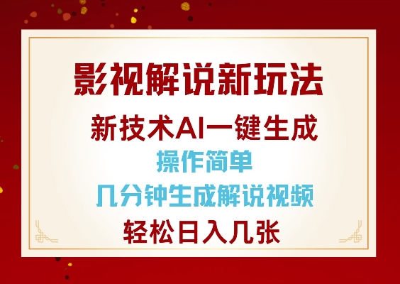 影视解说新玩法，AI仅需几分中生成解说视频，操作简单，日入几张-精品资源站