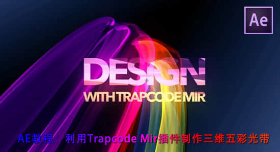 AE教程：利用Trapcode Mir插件制作三维五彩光带（附工程） Design with Mir-精品资源站