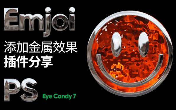 PS插件汉化版 Eye Candy 7眼睛糖果滤镜3D生成工具-精品资源站