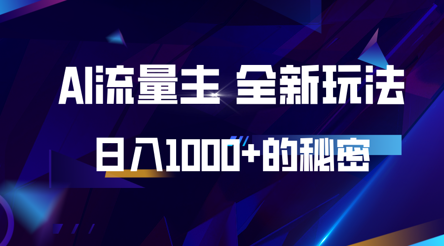 揭秘公众号AI流量主，日入1000+的全新玩法-精品资源站