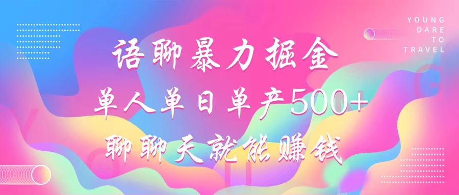 （12842期）语聊暴力掘金，聊聊天就能赚钱，小白也能无脑做，单人单日单产500+-精品资源站